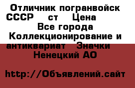 Отличник погранвойск СССР-!! ст. › Цена ­ 550 - Все города Коллекционирование и антиквариат » Значки   . Ненецкий АО